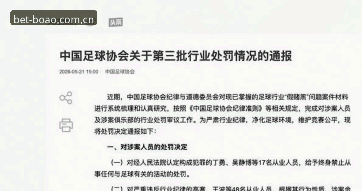中国足协第三批禁足名单对比分析：终身禁赛vs5年禁赛，博澳平台带你透视足坛反腐风暴